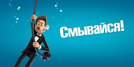 Смывайся