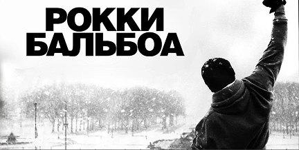 Рокки Бальбоа